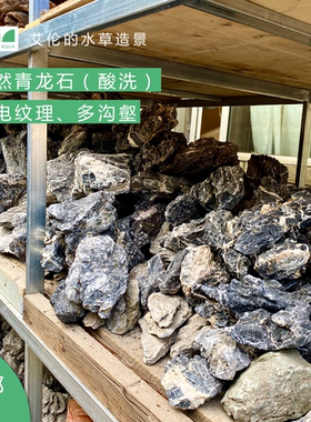 艾伦的水草造景 青龙石酸洗 原石 鱼缸ADA草缸造景素材