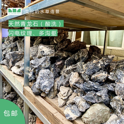 艾伦的水草造景 青龙石酸洗 原石 鱼缸ADA草缸造景素材 - 封面