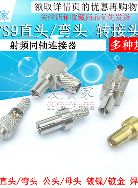 TS9直头/弯头 TS9-JW/J-1.5压接RG316 RG174 TS9转接头 天线头