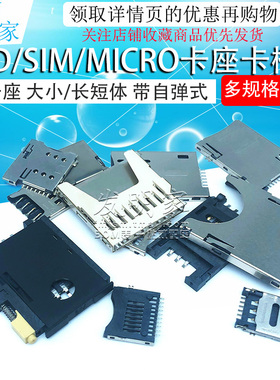 SD/MINI/TF/SIM/NANO/MICRO卡座卡槽卡托 大小/长短体 带自弹式