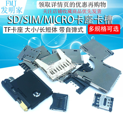 SD/MINI/TF/SIM/NANO/MICRO卡座卡槽卡托 大小/长短体 带自弹式