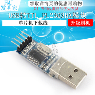USB转TTL PL2303HX模块 USB转串口 升级 单片机下载线刷机线
