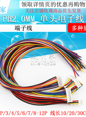 PH2.0电子线端子线单头镀锡彩排线连接线2位3/4/6/8/9/12P