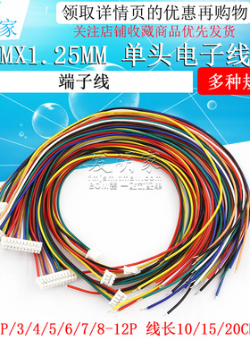 1.25mm单头电子线 2P/3P/4P/5P/6P-10P MX1.25间距连接线 端子线