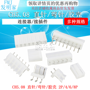 CH5.08连接器直针座插头胶壳接线端子簧片2p 8p接插件5.0