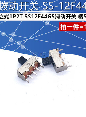 拨动开关 SS-12F44 二档立式1P2T SS12F44G5滑动开关 柄5MM