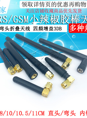SMA弯头折叠胶棒天线 GPRS/GSM小辣椒天线 四频 增益3DB 内针/孔