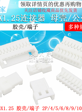1.25mm空接对插母壳压线端子簧片2p 3 4 5 6 7 8 9 10pin连接器
