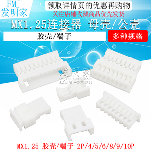 10pin连接器 1.25mm空接对插母壳压线端子簧片2p