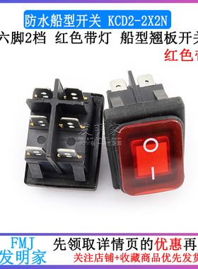 防水船型开关 船形RL2 KCD2-2X2N六脚2档 红色带灯 船型翘板开关
