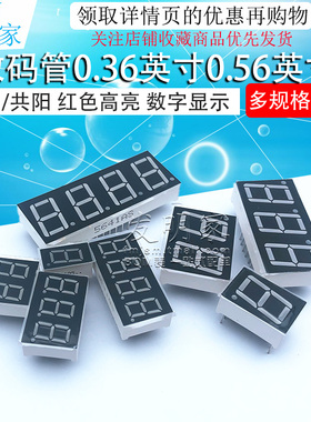 数码管0.36英寸0.56英寸1/2/3/4位共阴/共阳 红色高亮 数字显示管