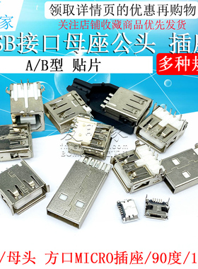 USB接口母座公头方口MICRO接头插座连接器A型B型贴片直插弯针直针