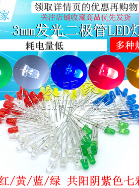 3mm发光二极管LED灯珠 高亮白发红黄蓝绿共阳阴紫色七彩红发绿发