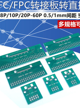 FFC/FPC转接板转直插 6P/8P/10P/20P/30P-60P 0.5/1mm间距(5个)