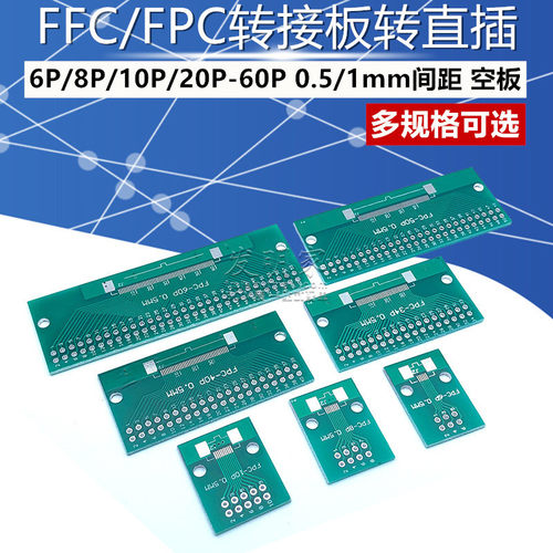 FFC/FPC转接板转直插 6P/8P/10P/20P/30P-60P 0.5/1mm间距(5个)