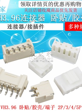VH3.96mm间距卧式贴片连接器插头插座卧贴胶壳端子接插件2P3P4P5P