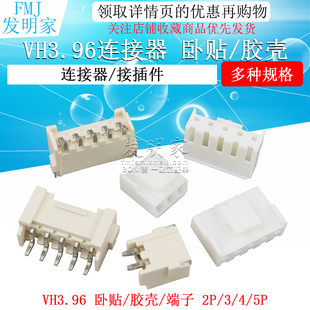 VH3.96mm间距卧式 贴片连接器插头插座卧贴胶壳端子接插件2P3P4P5P