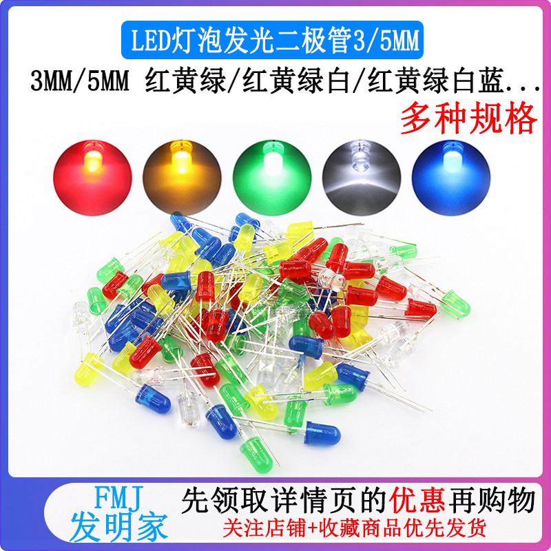 3mm 5mmLED灯珠发光二极管F3 F5红绿黄蓝白色直插灯泡元件包多种