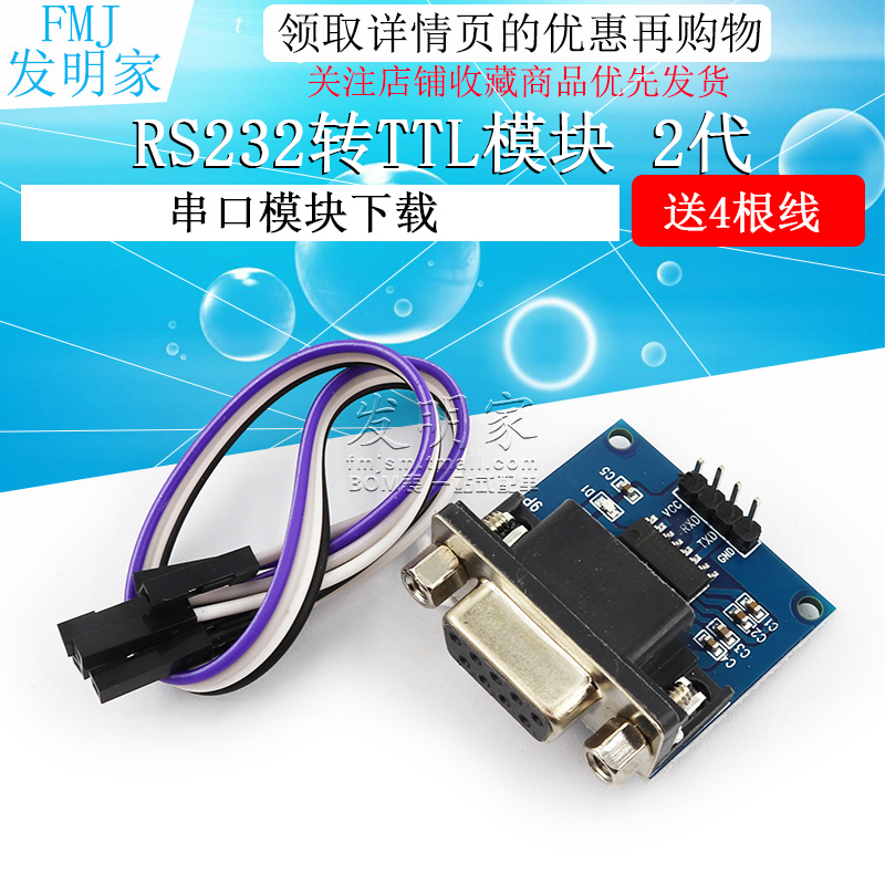 RS232转TTL模块2代 串口模块下载线 刷机板 MAX3232 送4根杜邦线