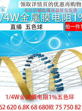 1/4W金属膜电阻1%五色环6.2 62 620 6.8K 68 680欧 75 750 82 820