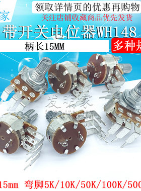 带开关电位器WH148 B500K B10K B50K B100K弯脚 柄长15mm调光开关