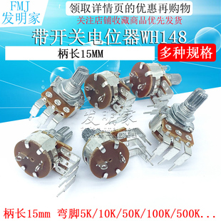 B100K弯脚 带开关电位器WH148 B50K B10K 柄长15mm调光开关 B500K