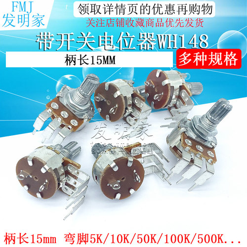 带开关电位器WH148 柄长15mm 拍1件2个