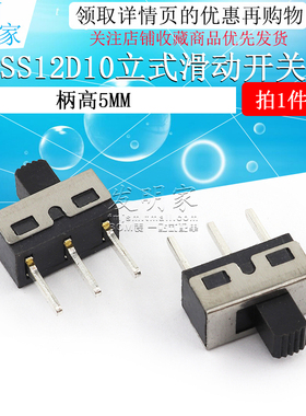 拨动开关3脚2档 SS12D10 立式滑动开关 1P2T 柄高5MM （2个）