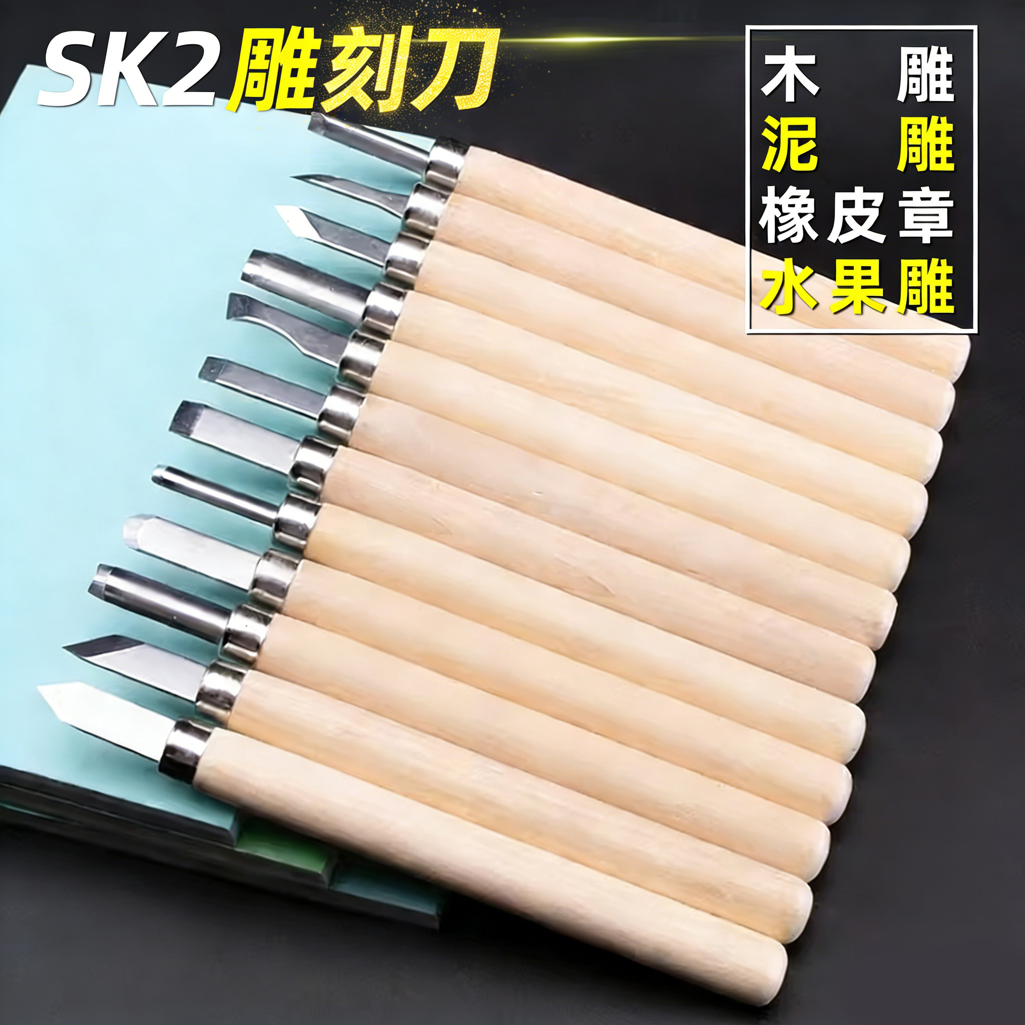木雕刻刀橡皮章雕刻刀套装12件套初学者雕刻刀根雕DIY爱好雕刻刀