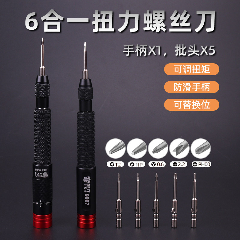 6合一可调扭矩螺丝刀套组 手机电脑数码钟表精密螺丝维修螺丝起子