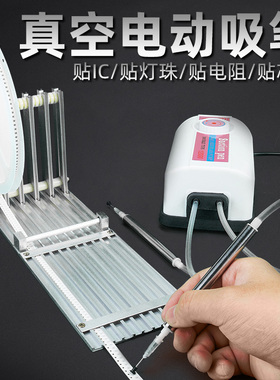 电动真空吸笔SMT手工贴片机IC起拔器喂料架LED灯珠贴装笔
