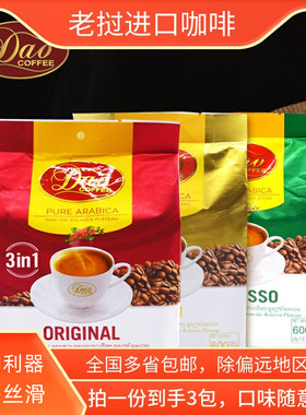 老挝进口DAO三合一速溶原味特浓500g*3/600g*3提神咖啡粉袋装特产