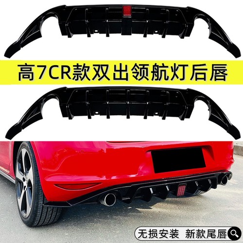 7GTI领航灯后唇TCR款刀锋运动