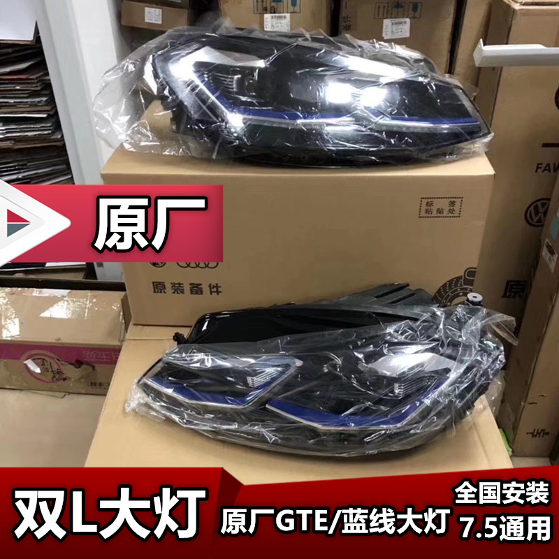 适用于大众高尔夫7.5GTE大灯蓝线高尔夫7.5rline改双L随动LED大灯