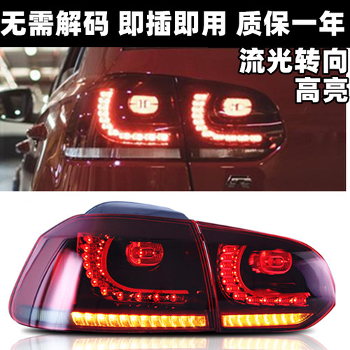 高6R20尾灯6GTI改装流水尾灯精神