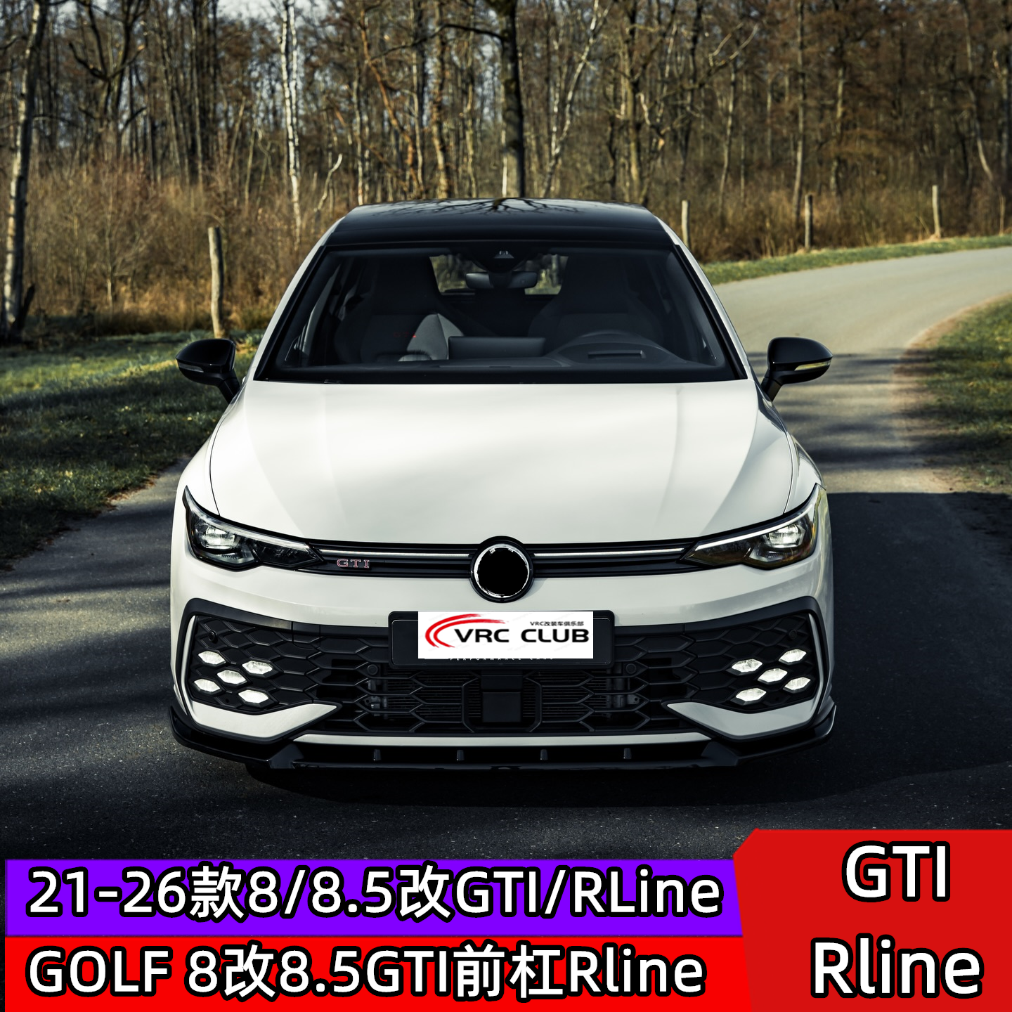 8.5GTI/rline前杠8改8.5GTIrline
