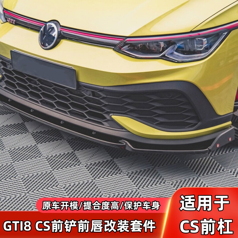 8GTICS前铲前唇海外版尾翼前下巴