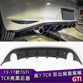 适用于1417年高尔夫7TCR双出后唇改装MK7GTI尾唇后扰流后杠小包围