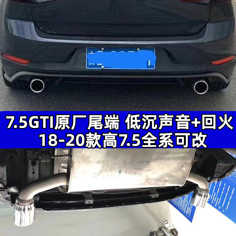 高尔夫7.5GTI原厂排气双出静音