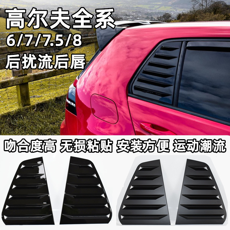 高尔夫全系后百叶窗后三角装饰高