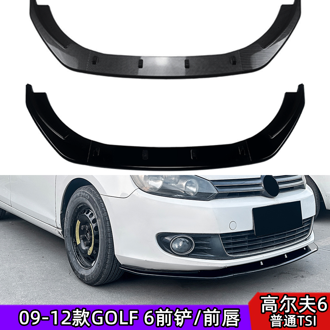 普通高尔夫6专用海外版前铲6前唇