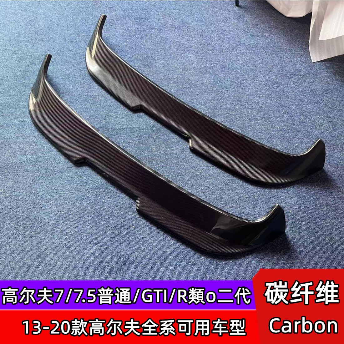 高尔夫7改装碳纤维尾翼高尔夫7.5GTI/R/Rline真碳類o二代顶翼改装