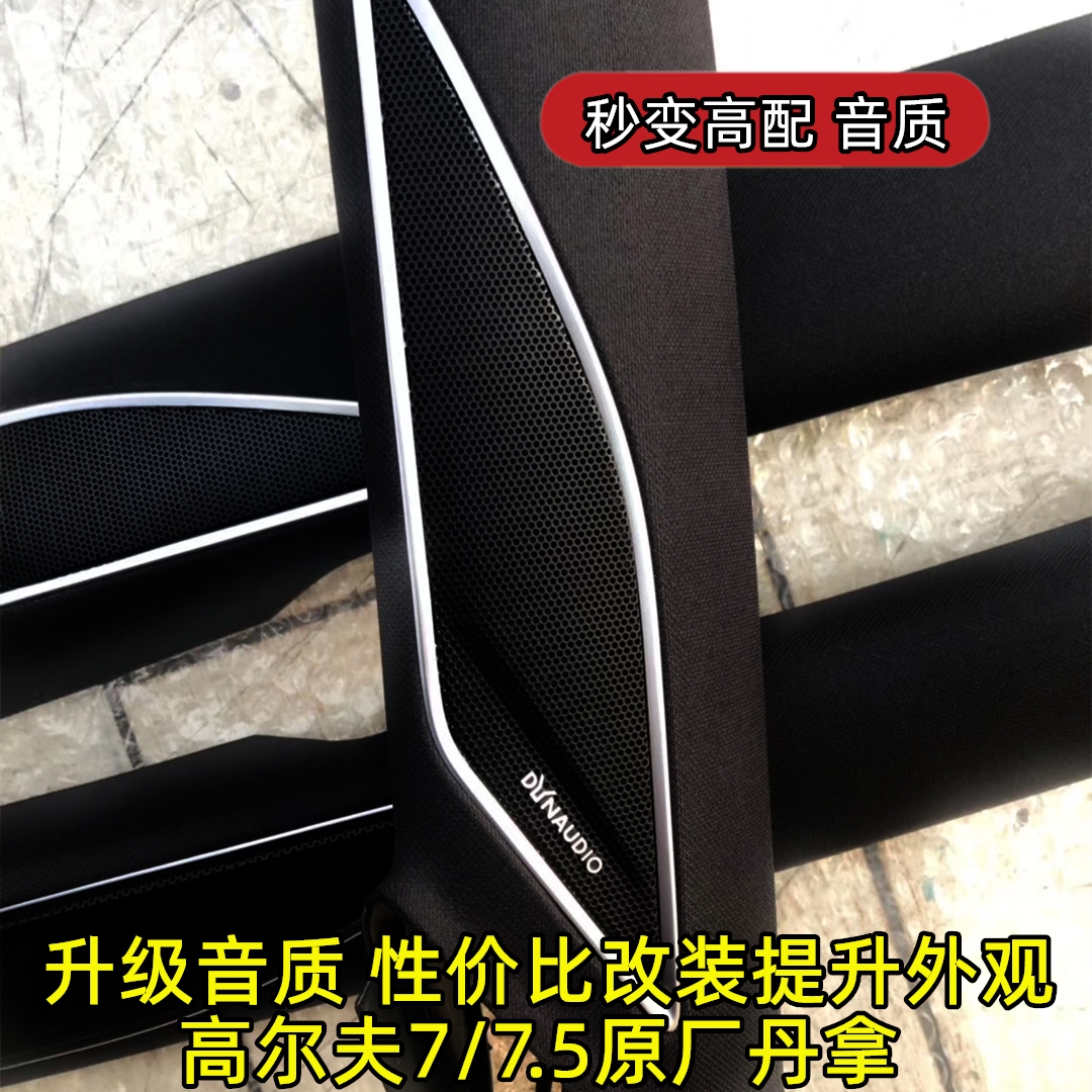 大众高尔夫7丹拿A柱高尔夫7.5GTI高尔夫Rline丹拿喇叭音响A柱内饰