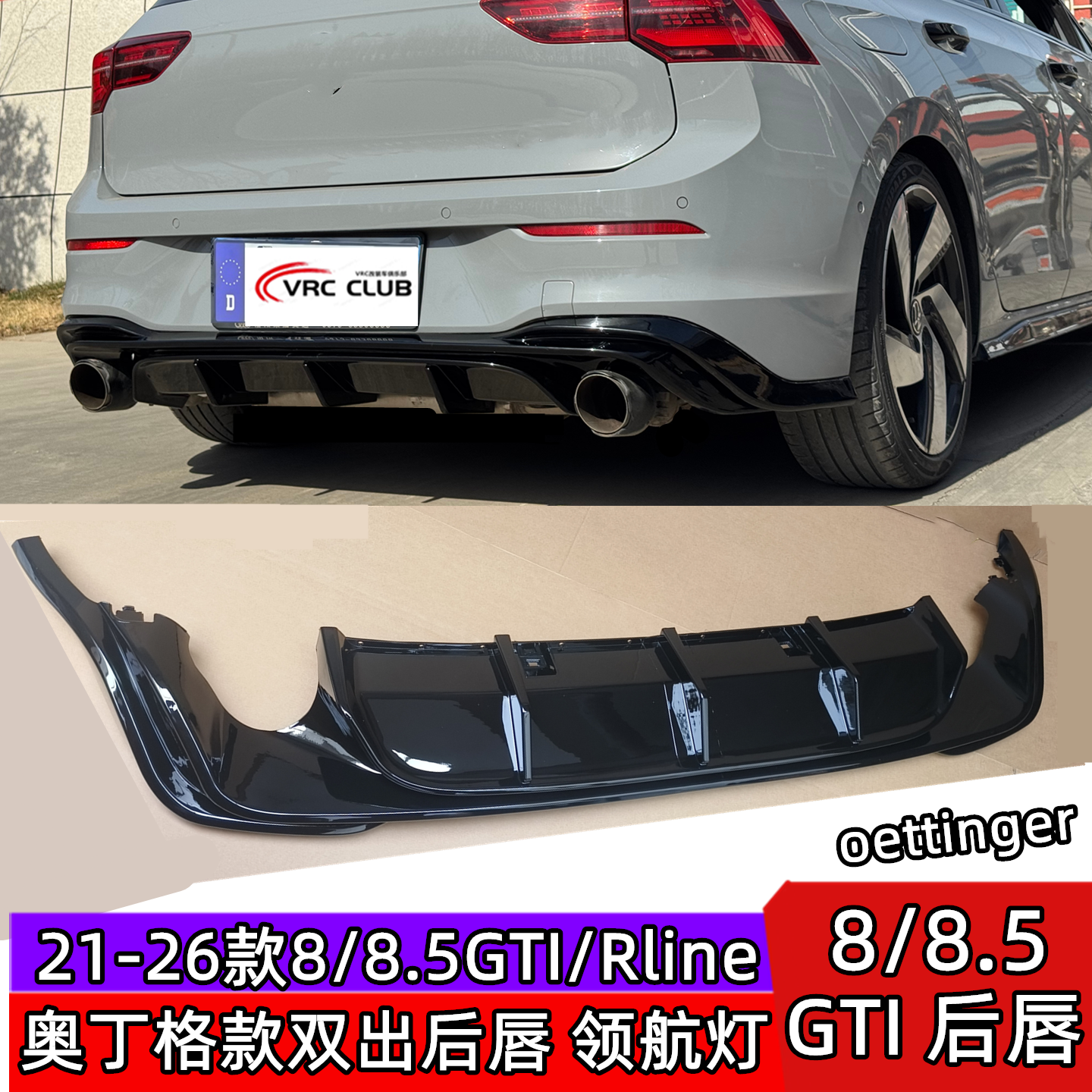 8/8.5GTI/rline后唇后扰流奥丁格