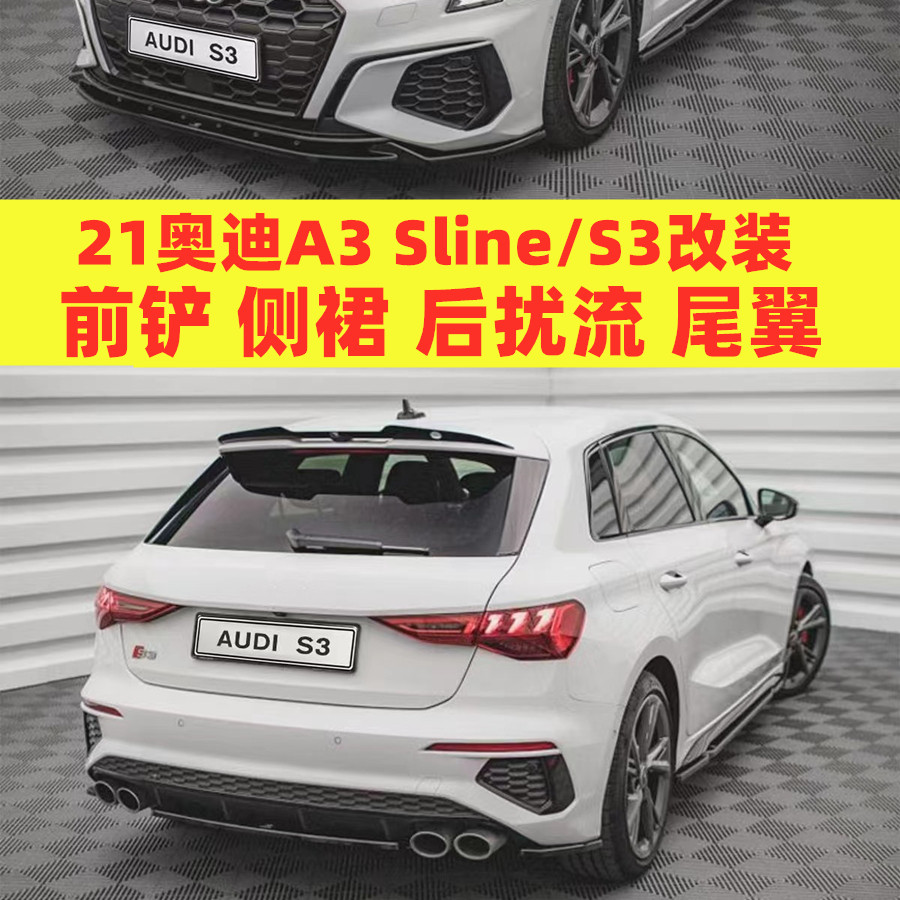 专用于21-22款新奥迪A3L改装前唇前铲S3包围MAX外观黑武士装饰配