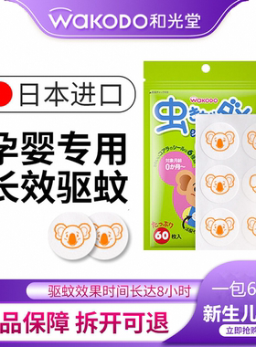 日本和光堂驱蚊贴婴幼儿童专用防蚊贴宝宝大成人蚊子贴防叮咬60枚