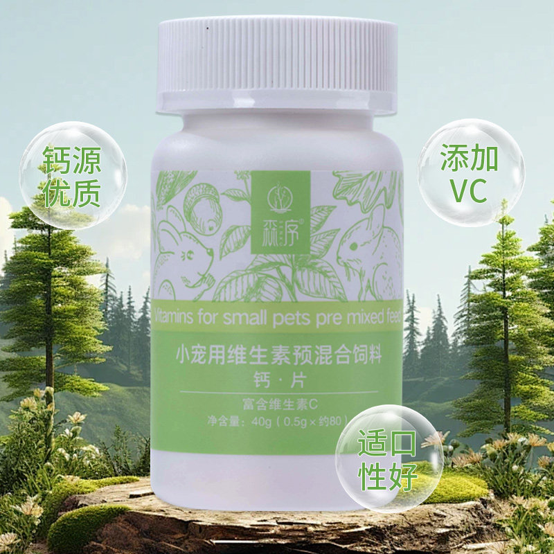 森序小动物钙片维生素龙猫兔子豚鼠强化骨骼帮助发育