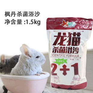 逸寵｜楓丹龍貓浴沙1.5KG殺菌清潔洗澡粉抑菌皮膚疾病龍貓真菌