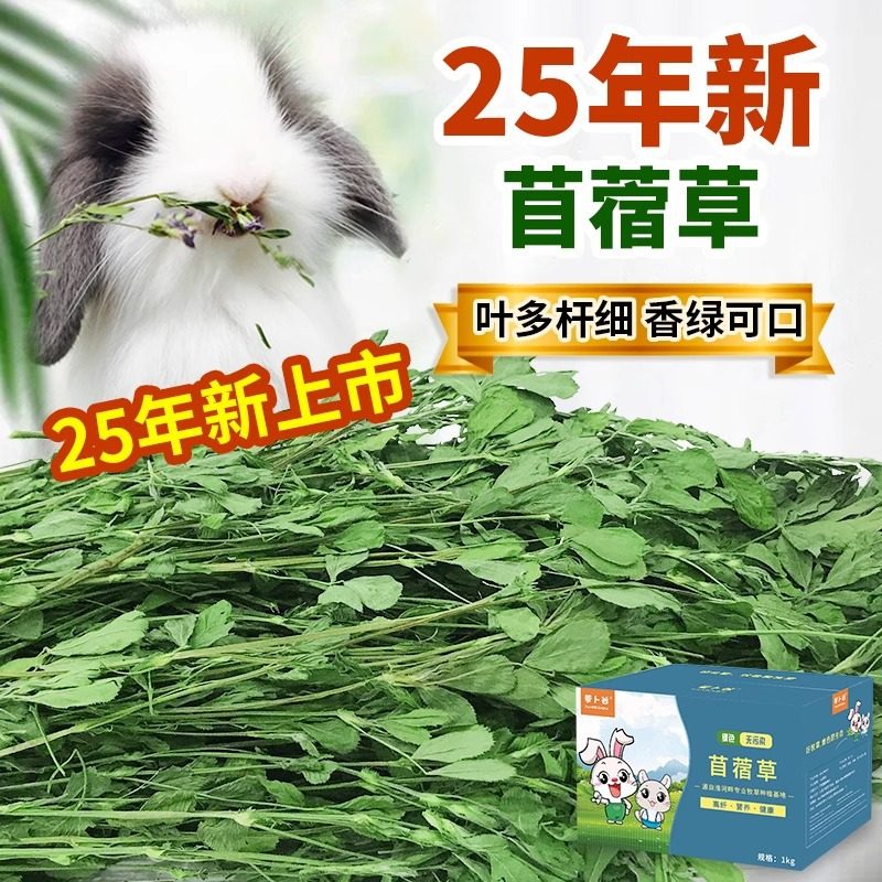 25年新草烘干紫花苜蓿草兔子龙猫豚鼠兔兔食用干草牧草食物1kg,宠物/宠物食品及用品,兔兔主粮,淘宝优惠券,粉丝福利购,淘宝优惠卷