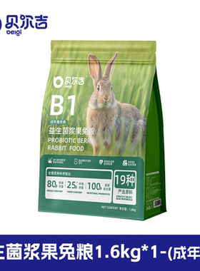 BELGI贝尔吉兔粮 成兔幼兔多种牧草干草果蔬益生菌浆果主粮1.6kg
